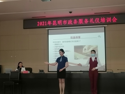 2021年昆明市政務服務禮儀培訓會 提升服務質量，展現政務風采