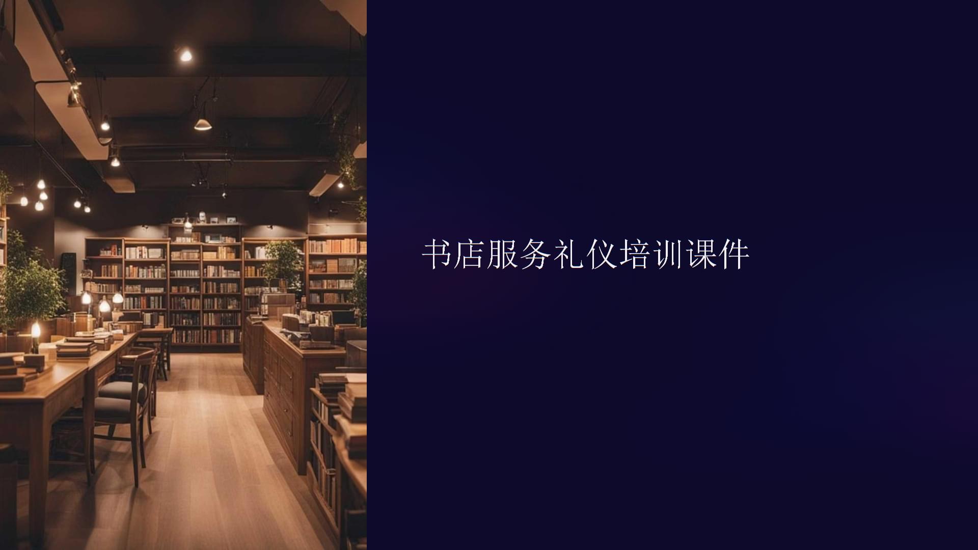 書(shū)店服務(wù)禮儀培訓(xùn)